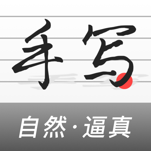 手寫生成器