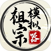 祖宗模擬器