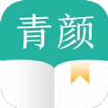 青顏閱讀
