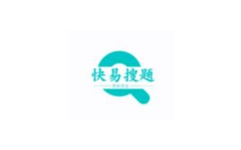 快易搜題