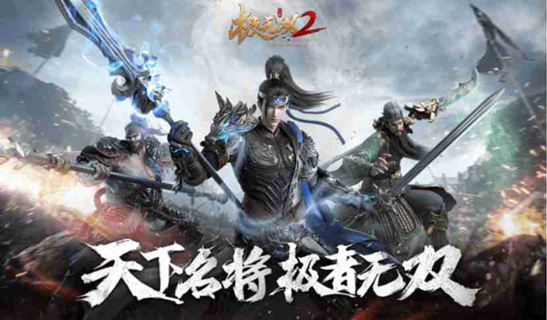 極無(wú)雙2游戲