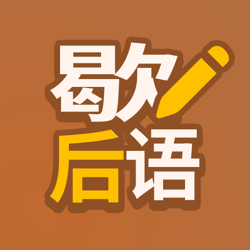 歇后語(yǔ)高手app