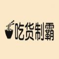吃貨制霸生成器