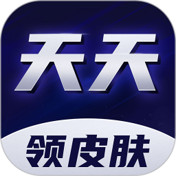 天天領(lǐng)皮膚