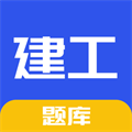 一建二建建工題庫(kù)