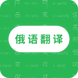 天天俄語翻譯
