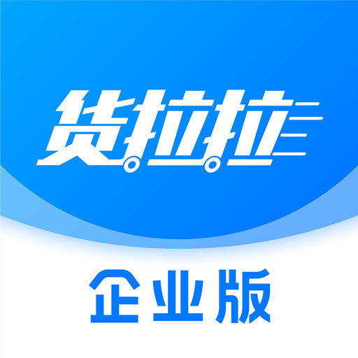 貨拉拉企業(yè)版