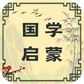 國(guó)學(xué)啟蒙
