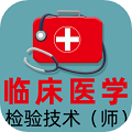 臨床醫(yī)學(xué)檢驗(yàn)技術(shù)師全題庫(kù)