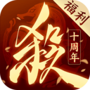三國殺十周年手機版