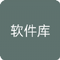 資源無底洞軟件庫