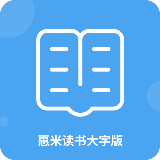惠米讀書(shū)大字版
