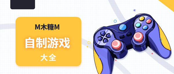 M木糖M游戲有哪些-M木糖M自制游戲大全-M木糖M自制游戲下載