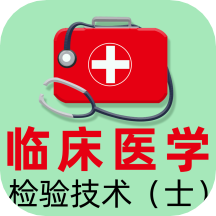 臨床醫(yī)學(xué)檢驗技術(shù)士全題庫