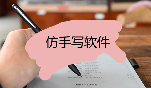仿手寫軟件有哪些-仿手寫軟件手機(jī)版免費(fèi)下載-仿手寫軟件大全