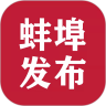 蚌埠發(fā)布信息平臺(tái)