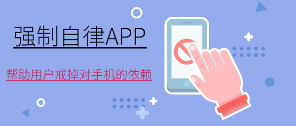 強制鎖屏自律的app