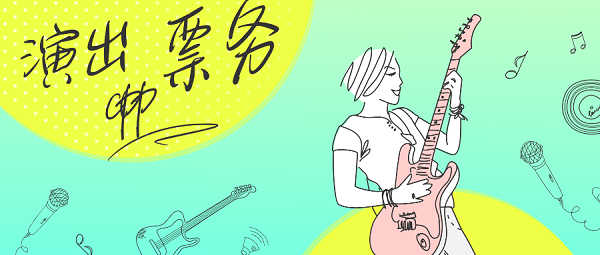 演出票務(wù)平臺(tái)app有哪些-演出票務(wù)app下載-演出票務(wù)app推薦