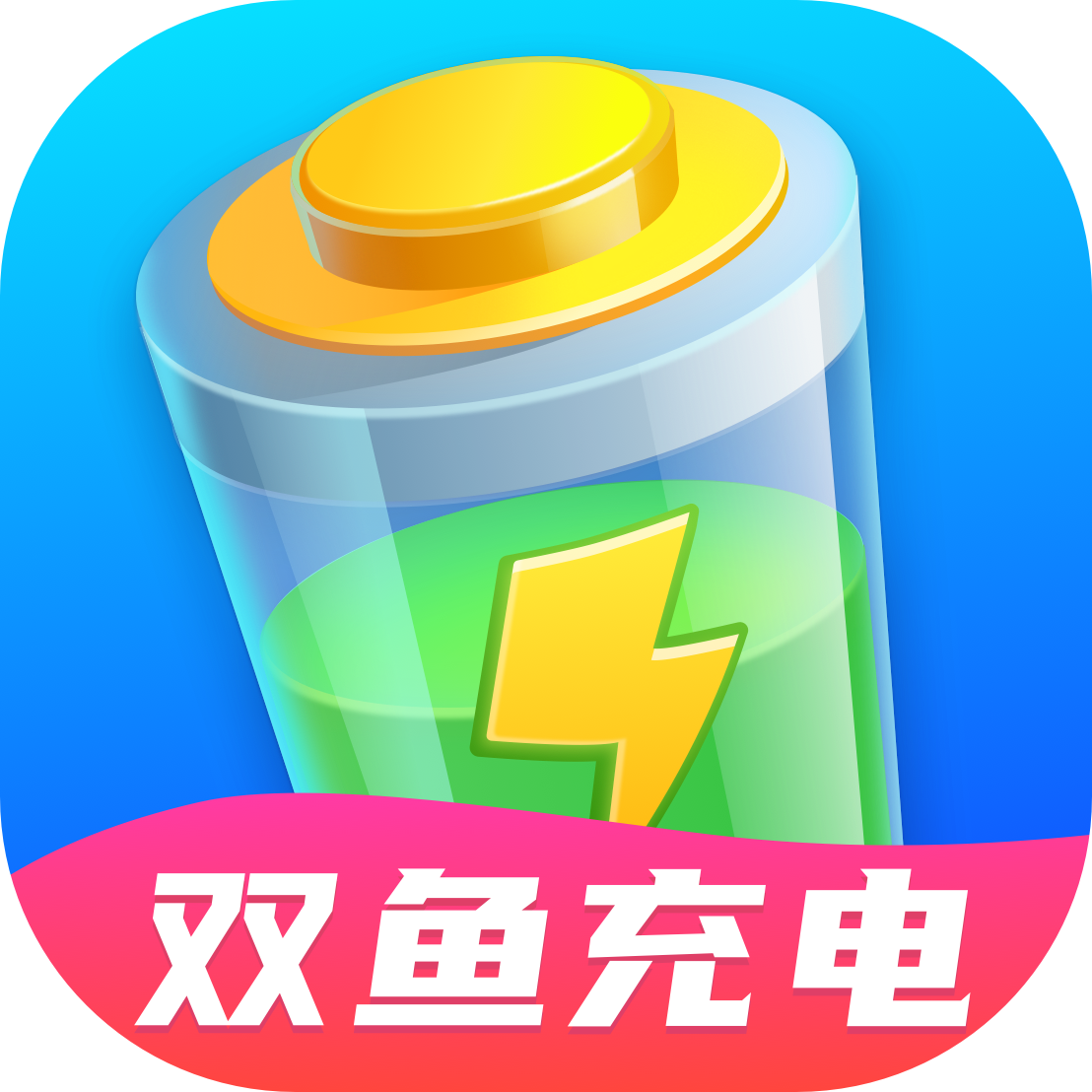 雙魚充電
