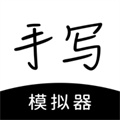 手寫(xiě)字跡模擬器
