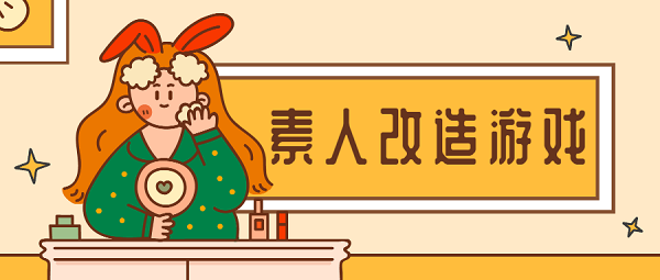 素人改造游戲