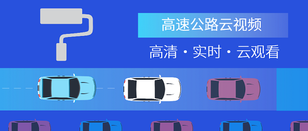 高速公路云視頻