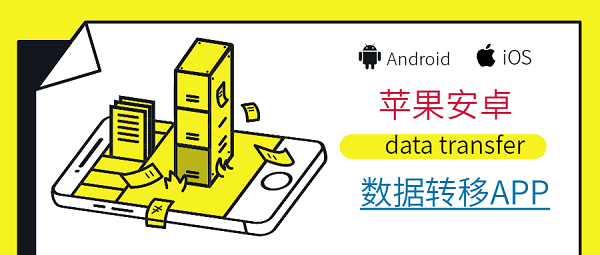 蘋果安卓數(shù)據(jù)轉(zhuǎn)移