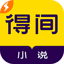 得間小說(shuō)極速版