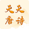 天天唐詩