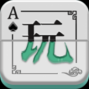 我愛玩棋牌手機(jī)版