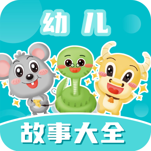 幼兒故事大全
