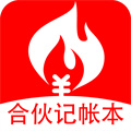 合伙記帳本