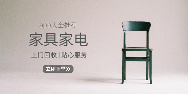 回收二手家具家電