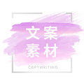 文案素材大師