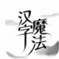 漢字魔法手游