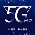 5G網(wǎng)盟