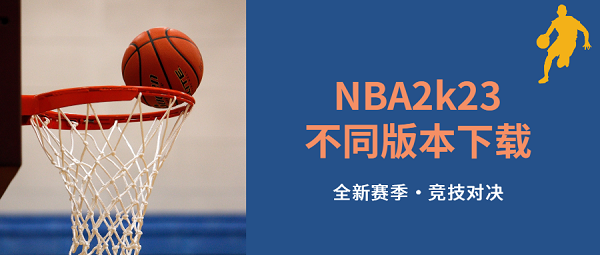 nba2k23手游下載-nba2k23最新版安卓下載-nba2k23不同版本下載