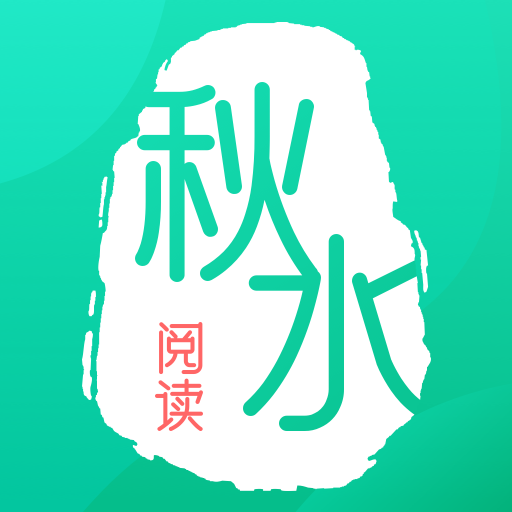 秋水閱讀