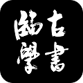 臨古學(xué)書(shū)