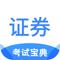 證券從業(yè)考試寶典