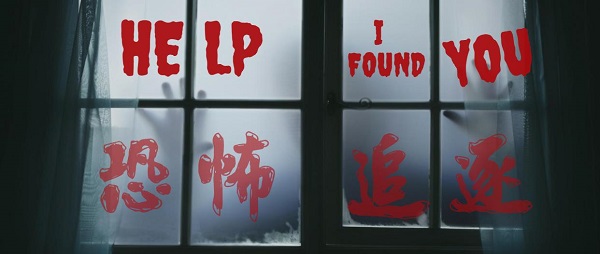 恐怖追逐游戲