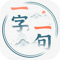 一字一句