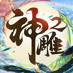 神雕俠侶2九游客戶(hù)端