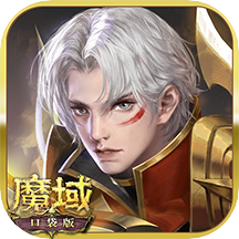 魔域口袋版360客戶端