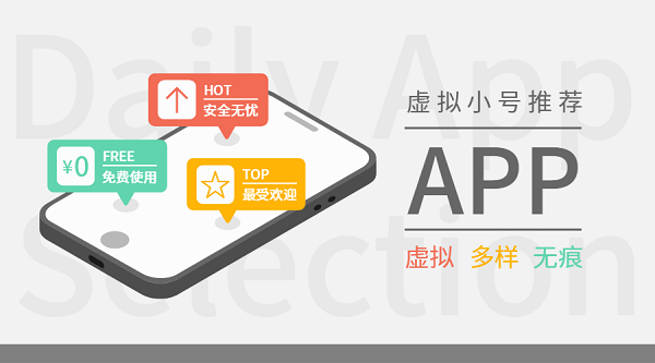 虛擬小號app哪個好-虛擬小號app推薦-虛擬手機小號app下載