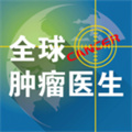 全球腫瘤醫(yī)生