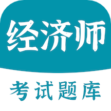 經(jīng)濟師易題庫