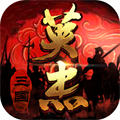 三國戲英杰傳小米渠道