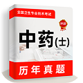 中藥士牛題庫