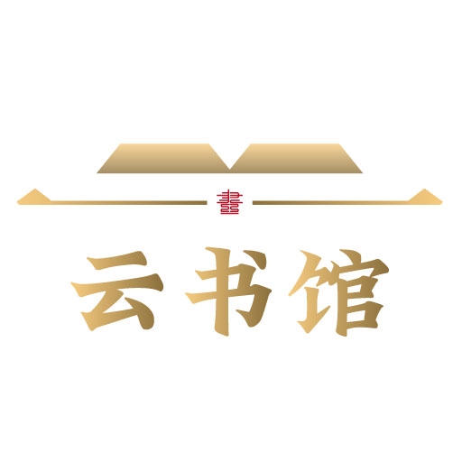 云書館